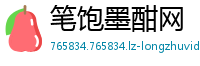 笔饱墨酣网